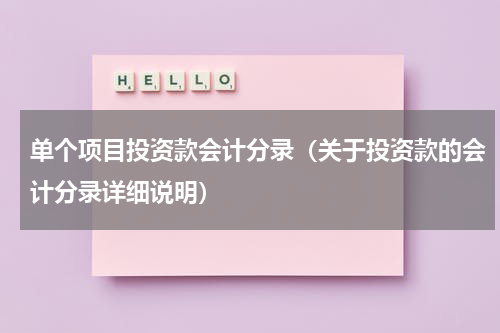 单个项目投资款会计分录（关于投资款的会计分录详细说明）