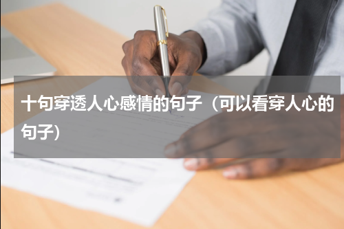 十句穿透人心感情的句子（可以看穿人心的句子）