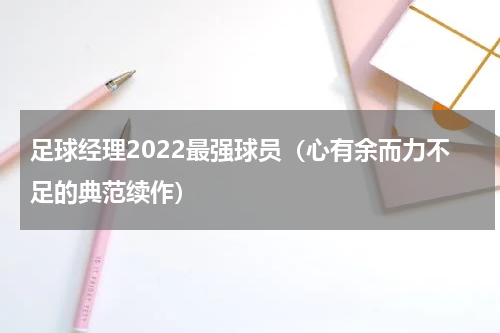 足球经理2022最强球员（心有余而力不足的典范续作）