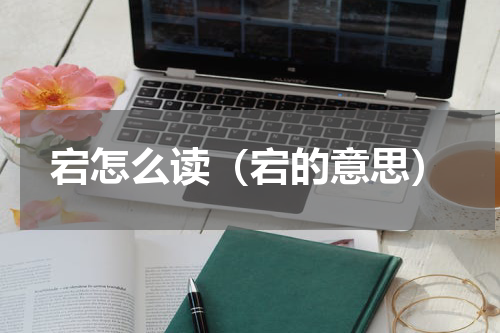 宕怎么读（宕的意思）