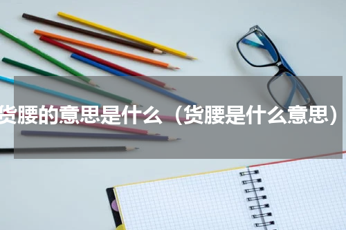 货腰的意思是什么（货腰是什么意思）