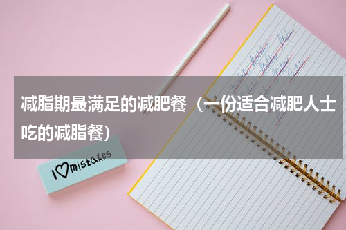 减脂期最满足的减肥餐（一份适合减肥人士吃的减脂餐）