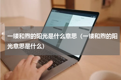 一缕和煦的阳光是什么意思（一缕和煦的阳光意思是什么）