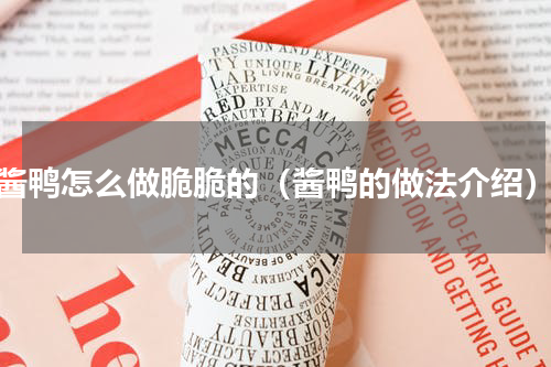 酱鸭怎么做脆脆的（酱鸭的做法介绍）