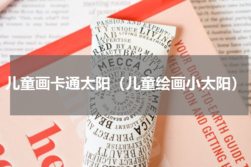 儿童画卡通太阳（儿童绘画小太阳）