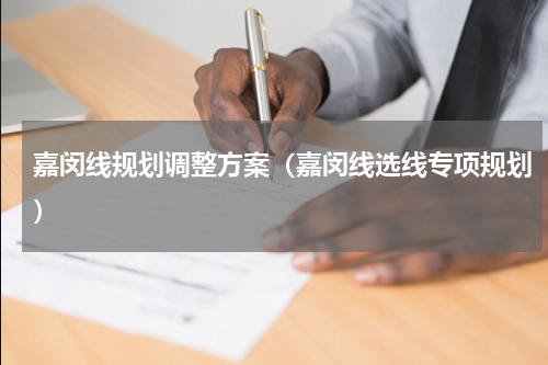 嘉闵线规划调整方案（嘉闵线选线专项规划）