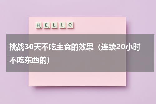 挑战30天不吃主食的效果（连续20小时不吃东西的）