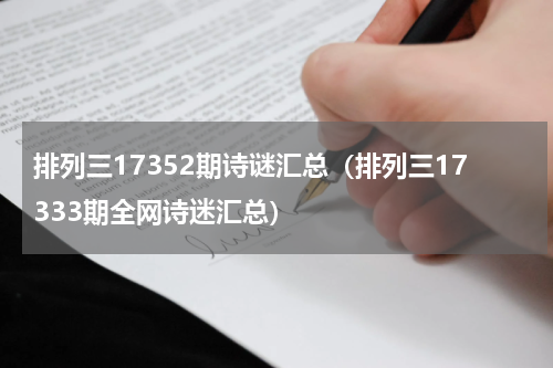 排列三17352期诗谜汇总（排列三17333期全网诗迷汇总）