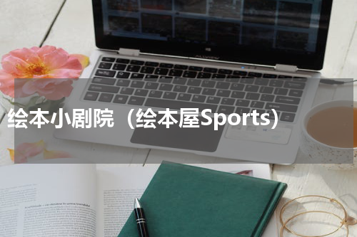 绘本小剧院（绘本屋Sports）
