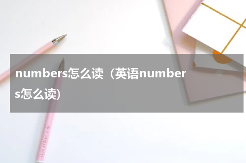 numbers怎么读（英语numbers怎么读）