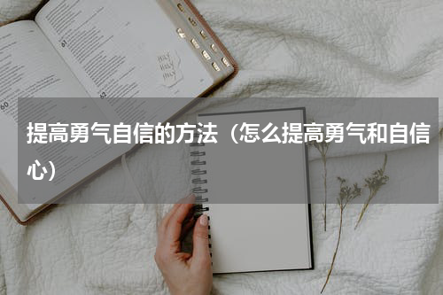 提高勇气自信的方法（怎么提高勇气和自信心）