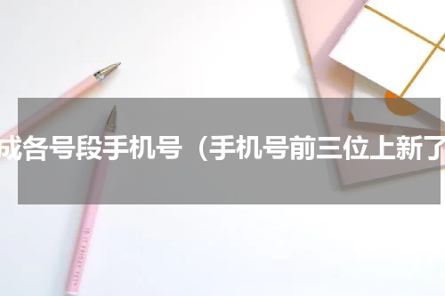 生成各号段手机号（手机号前三位上新了）