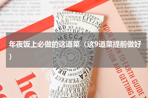 年夜饭上必做的这道菜（这9道菜提前做好）