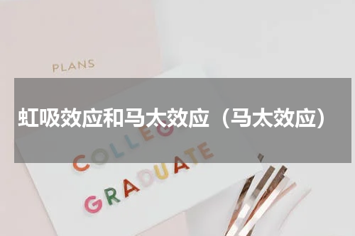 虹吸效应和马太效应（马太效应）