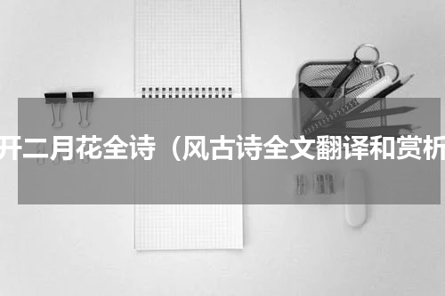 能开二月花全诗（风古诗全文翻译和赏析）
