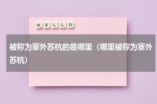 被称为塞外苏杭的是哪里（哪里被称为塞外苏杭）