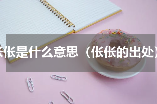 伥伥是什么意思（伥伥的出处）