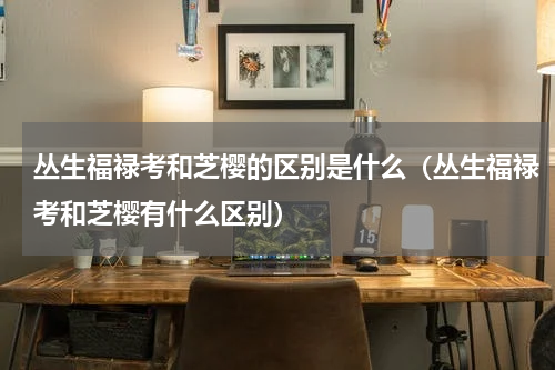 丛生福禄考和芝樱的区别是什么（丛生福禄考和芝樱有什么区别）