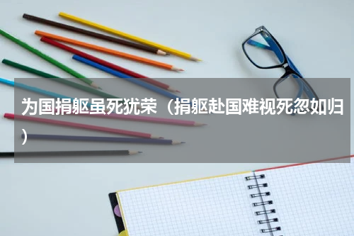 为国捐躯虽死犹荣（捐躯赴国难视死忽如归）