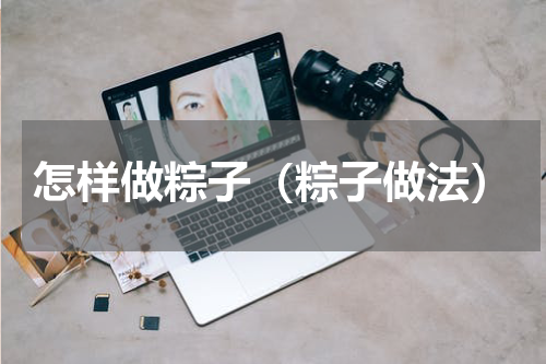 怎样做粽子（粽子做法）