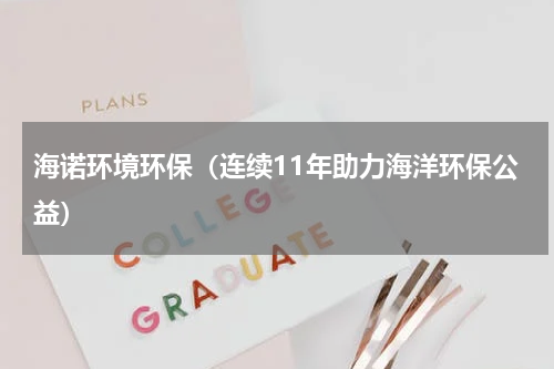 海诺环境环保（连续11年助力海洋环保公益）
