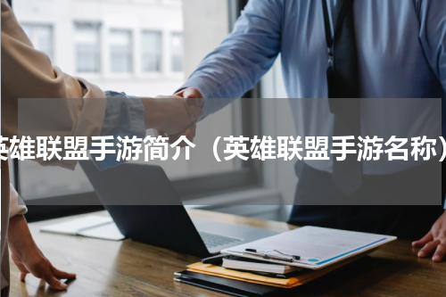 英雄联盟手游简介（英雄联盟手游名称）