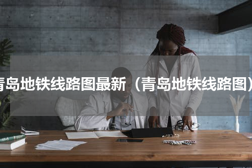 青岛地铁线路图最新（青岛地铁线路图）