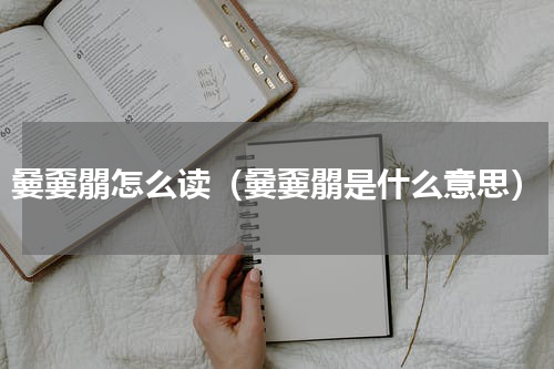 嘦嫑朤怎么读（嘦嫑朤是什么意思）