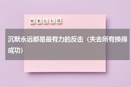 沉默永远都是最有力的反击（失去所有换得成功）