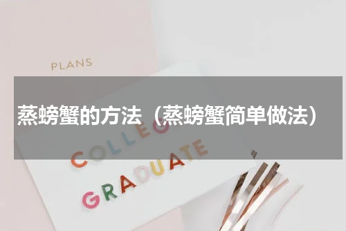 蒸螃蟹的方法（蒸螃蟹简单做法）