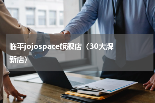 临平jojospace旗舰店（30大牌新店）