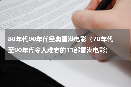 80年代90年代经典香港电影（70年代至90年代令人难忘的11部香港电影）