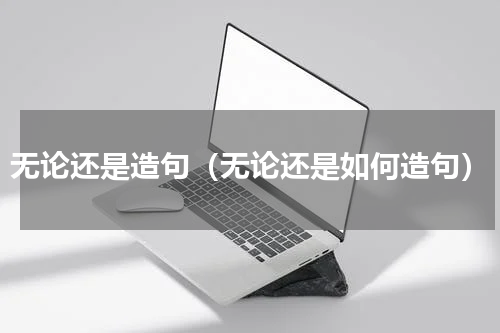 无论还是造句（无论还是如何造句）