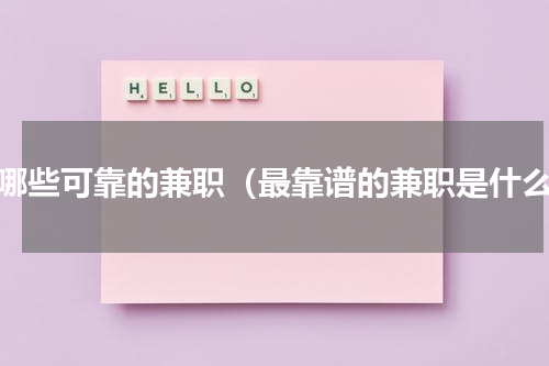 有哪些可靠的兼职（最靠谱的兼职是什么）