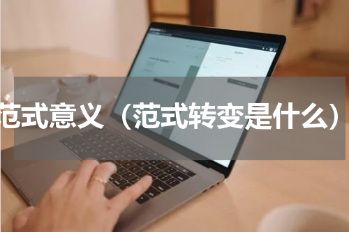 范式意义（范式转变是什么）