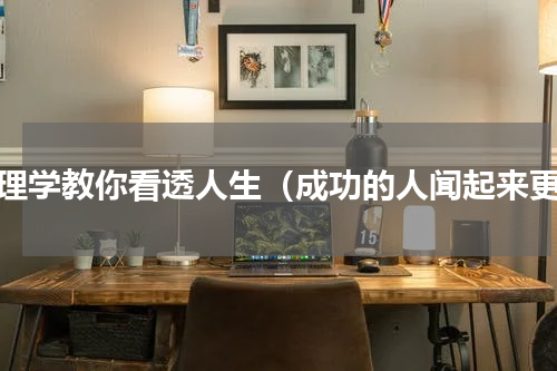 心理学教你看透人生（成功的人闻起来更）