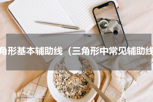 三角形基本辅助线（三角形中常见辅助线）