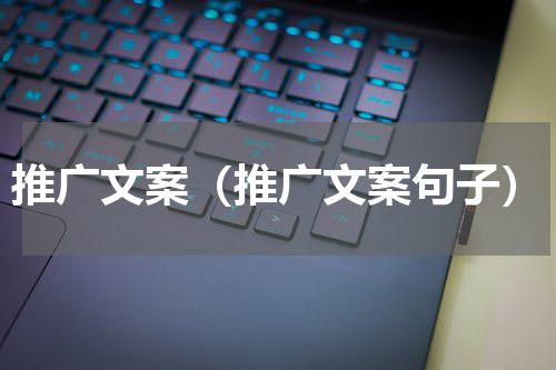 推广文案（推广文案句子）