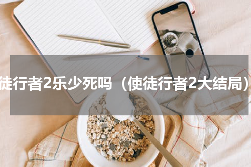 使徒行者2乐少死吗（使徒行者2大结局）