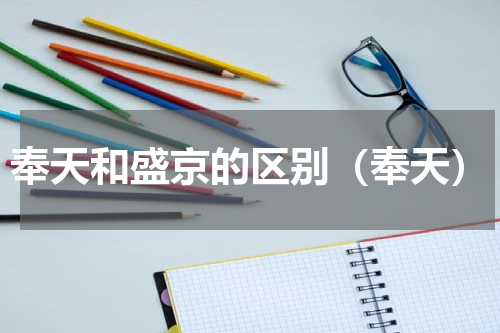 奉天和盛京的区别（奉天）