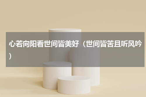 心若向阳看世间皆美好（世间皆苦且听风吟）