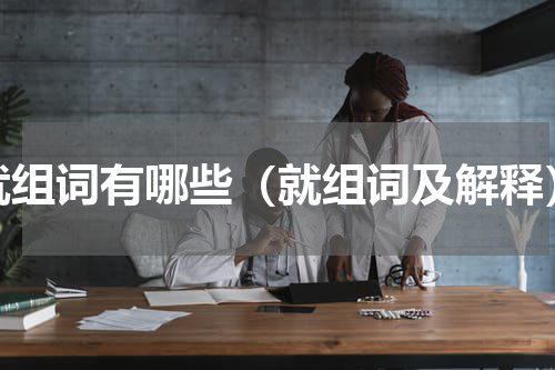 就组词有哪些（就组词及解释）