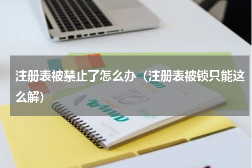 注册表被禁止了怎么办（注册表被锁只能这么解）
