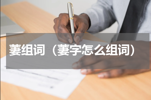 萋组词（萋字怎么组词）