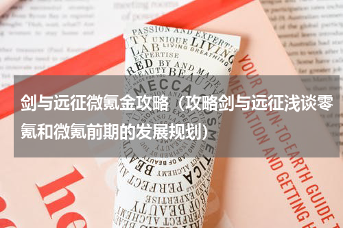 剑与远征微氪金攻略（攻略剑与远征浅谈零氪和微氪前期的发展规划）