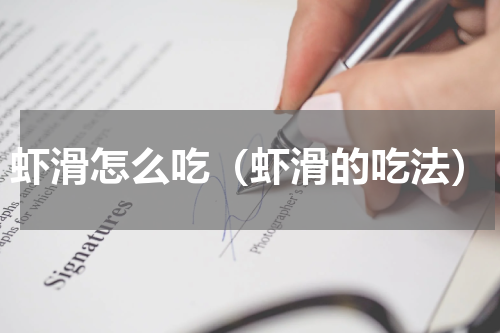 虾滑怎么吃（虾滑的吃法）