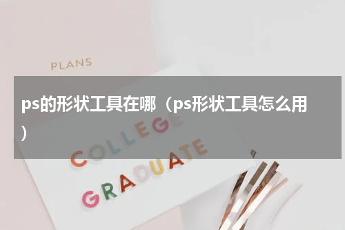 ps的形状工具在哪（ps形状工具怎么用）