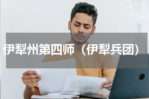 伊犁州第四师（伊犁兵团）