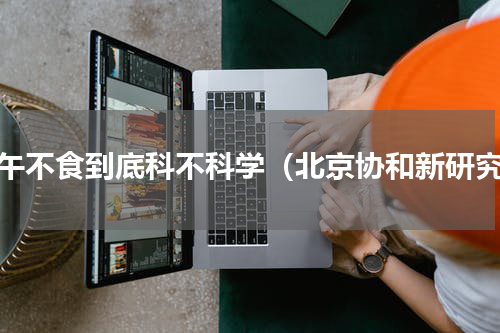 过午不食到底科不科学（北京协和新研究）