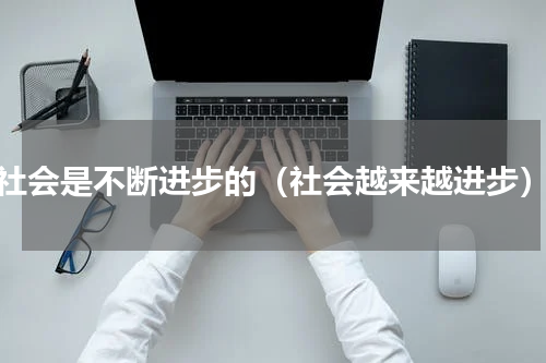 社会是不断进步的（社会越来越进步）